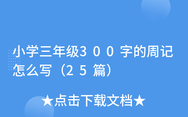 小开云kaiyun(中国)三年级300字的周记怎么写（25篇）