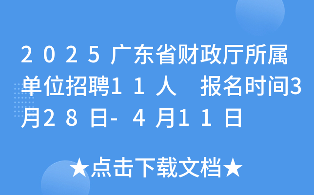 2025广东省财政厅所属单位招聘11人 报名时间3月28日-4月11日