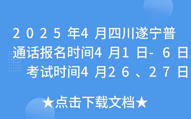 2025年4月四川遂宁普通话报名时间4月1日-6日 考试时间4月26、27日