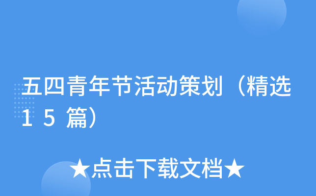五四青年节活动策划（精选15篇）