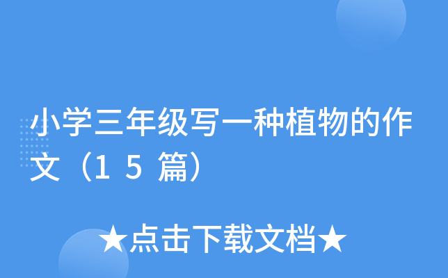 小开云kaiyun(中国)三年级写一种植物的作文（15篇）