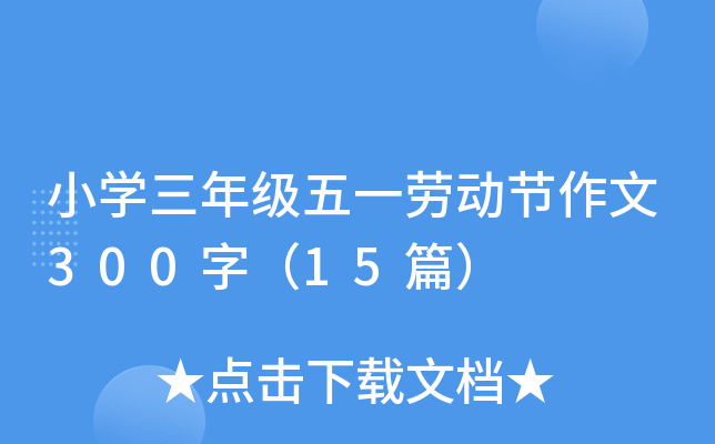 СW(xu)꼉(j)һڄ(dng)(ji)300֣15ƪ