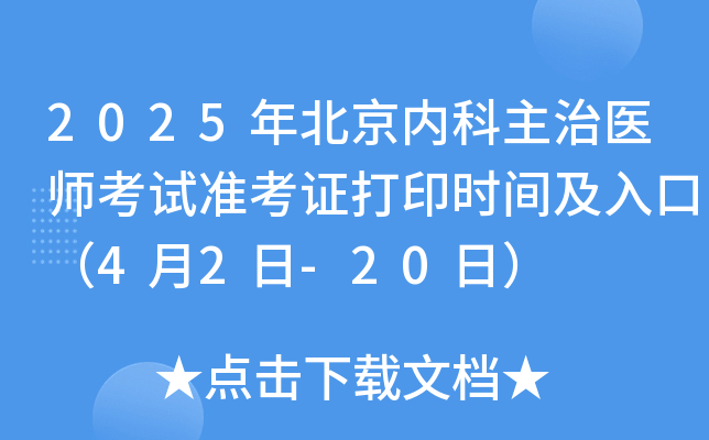 2025年北京内科主治医师考试准考证打印时间及入口（4月2日-20日）