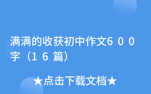 �������ջ��������600�֣�16ƪ��