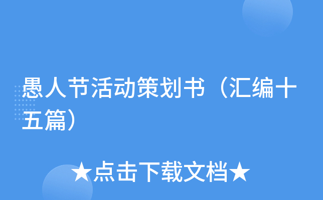 愚人节活动策划书（汇编十五篇）