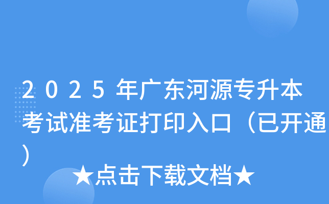 2025年广东河源专升本考试准考证打印入口（已开通）