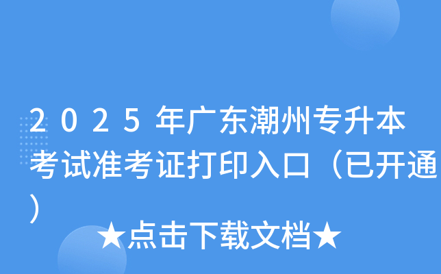 2025年广东潮州专升本考试准考证打印入口（已开通）
