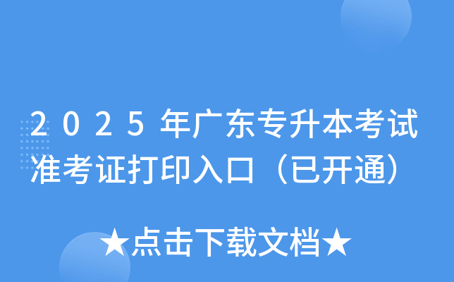 2025年广东专升本考试准考证打印入口（已开通）