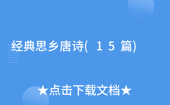 经典思乡唐诗(15篇)