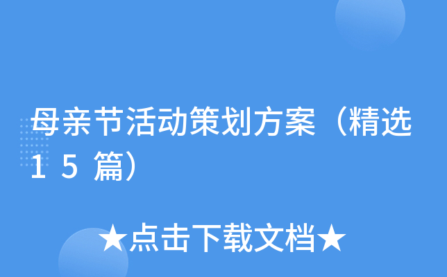 母亲节活动策划方案（精选15篇）