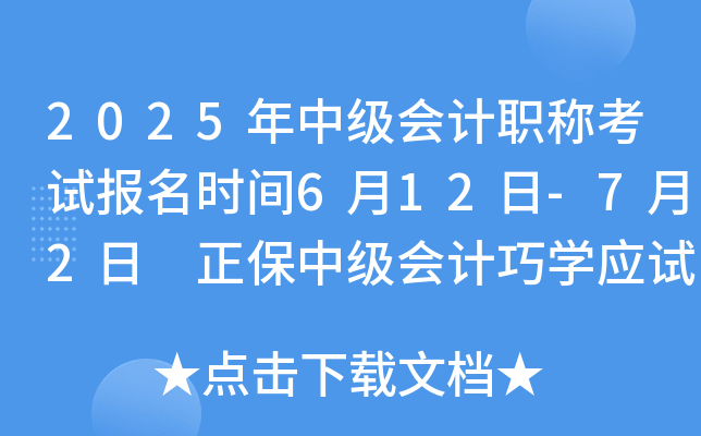 2025年中级会计职称考试报名时间6月12日-7月2日 正保中级会计巧学应试班报名中！