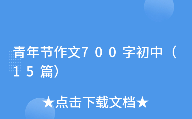 青年节作文700字初中（15篇）