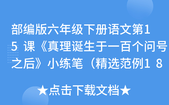 部编版六年级下册语文第15课《真理诞生于一百个问号之后》小练笔（精选范例18篇）