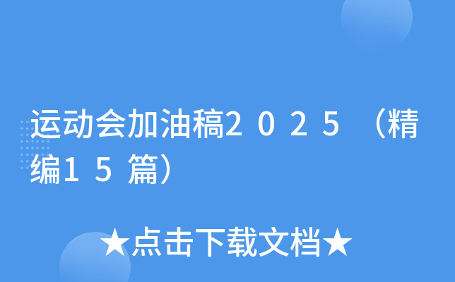 运动会加油稿2025（精编15篇）