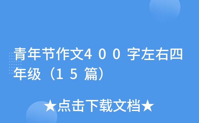 青年节作文400字左右四年级（15篇）
