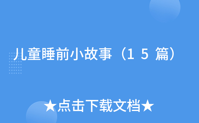 儿童睡前小故事（15篇）