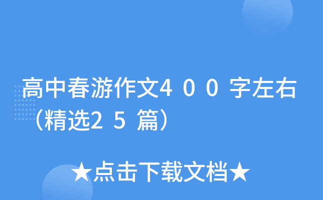 高中春游作文400字左右（精选25篇）