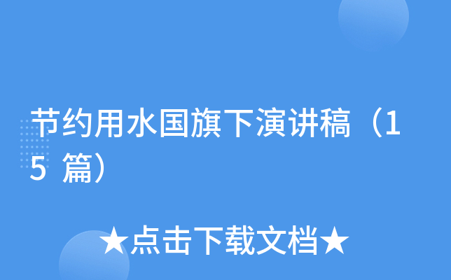 节约用水国旗下演讲稿（15篇）