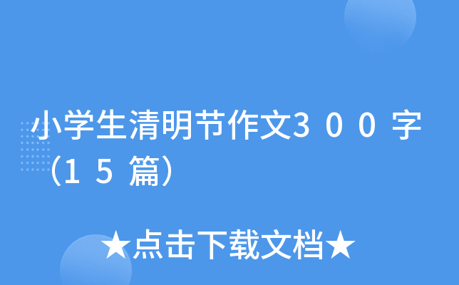 小开云kaiyun(中国)生清明节作文300字（15篇）
