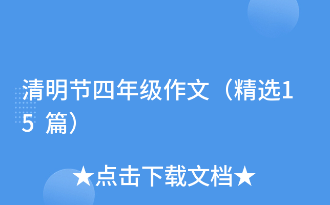 清明节四年级作文（精选15篇）