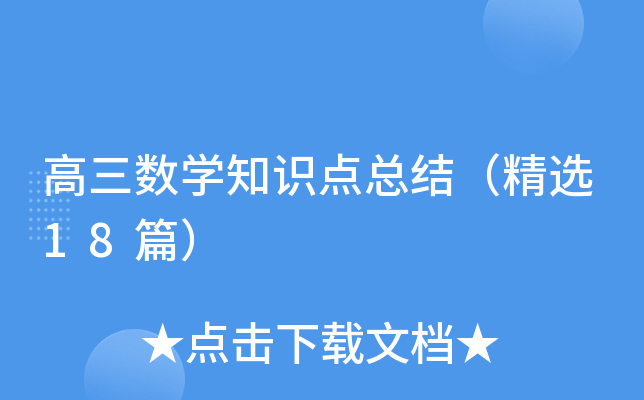 高三数学知识点总结（精选18篇）