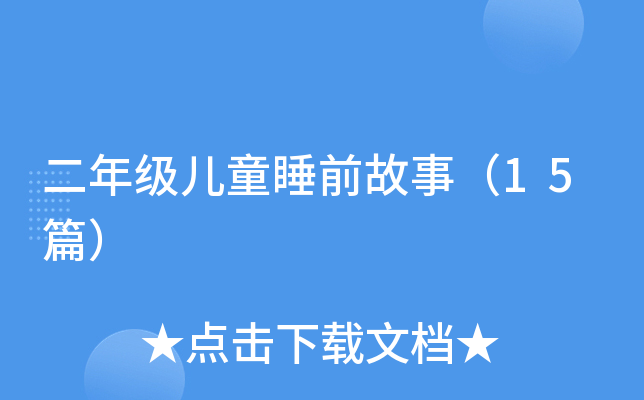 꼉(j)ͯ˯ǰ£15ƪ