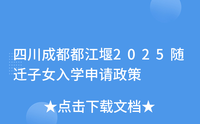 四川成都都江堰2025随迁子女入学申请政策