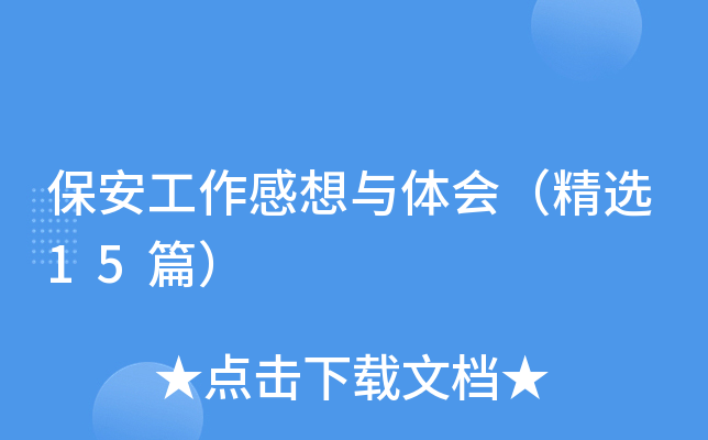 保安工作感想与体会（精选15篇）