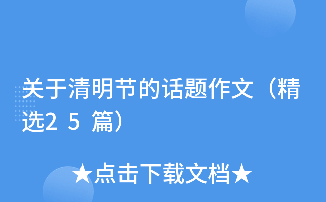 关于清明节的话题作文（精选25篇）