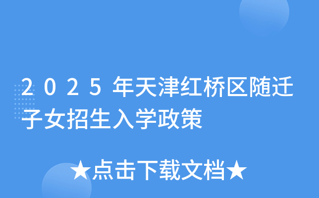 2025年天津红桥区随迁子女招生入开云kaiyun(中国)政策