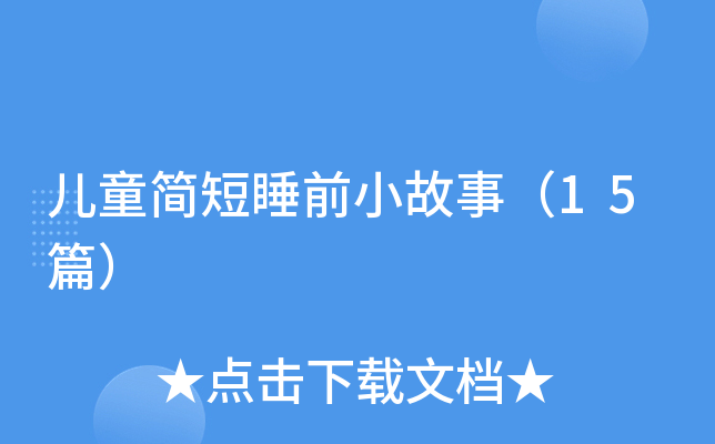 儿童简短睡前小故事（15篇）