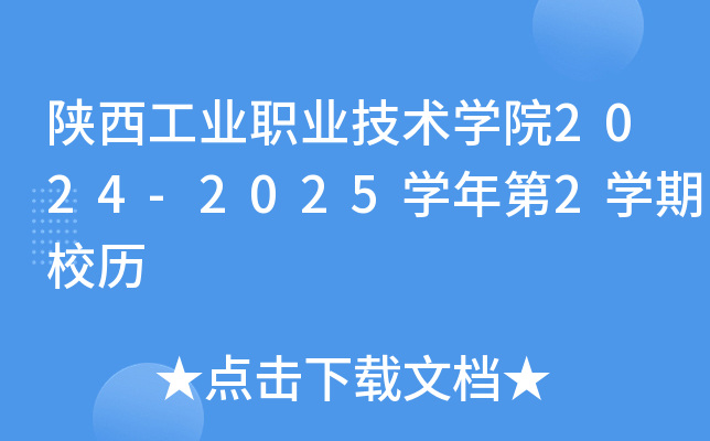 陕西工业职业技术开云kaiyun(中国)院2024-2025开云kaiyun(中国)年第2开云kaiyun(中国)期校历
