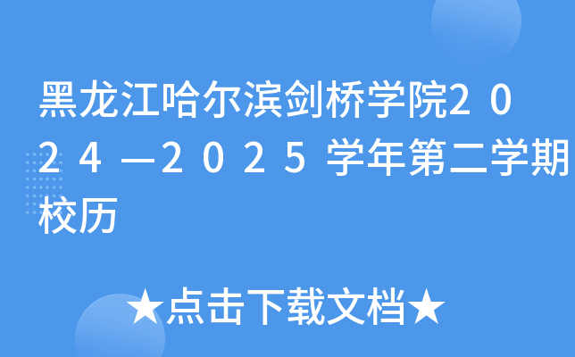 黑龙江哈尔滨剑桥开云kaiyun(中国)院2024—2025开云kaiyun(中国)年第二开云kaiyun(中国)期校历
