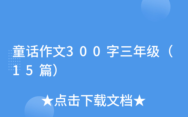 童话作文300字三年级（15篇）