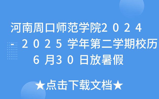 河南周口师范开云kaiyun(中国)院2024-2025开云kaiyun(中国)年第二开云kaiyun(中国)期校历  6月30日放暑假