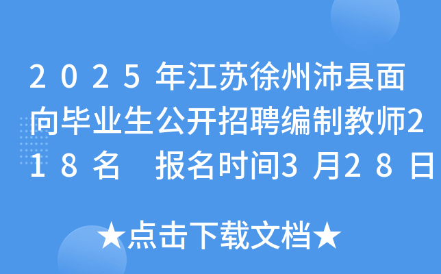 2025年江苏徐州沛县面向毕业生公开招聘编制教师218名 报名时间3月28日-4月7日