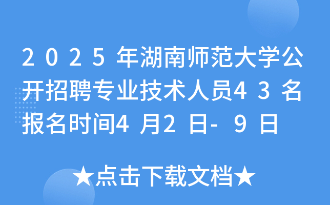 2025年湖南师范大开云kaiyun(中国)公开招聘专业技术人员43名 报名时间4月2日-9日