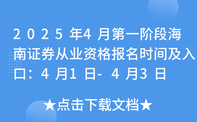 2025年4月第一阶段海南证券从业资格报名时间及入口：4月1日-4月3日