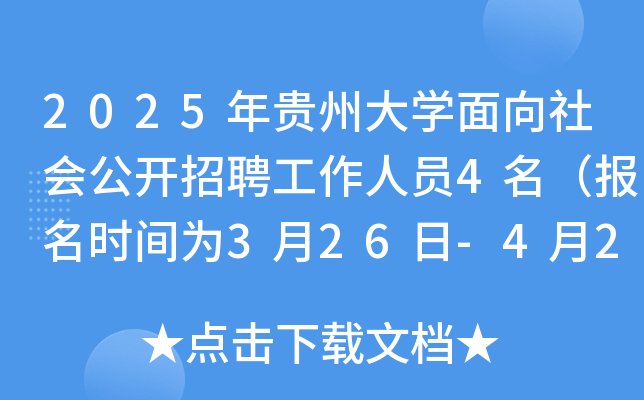 2025年贵州大开云kaiyun(中国)面向社会公开招聘工作人员4名（报名时间为3月26日-4月2日）