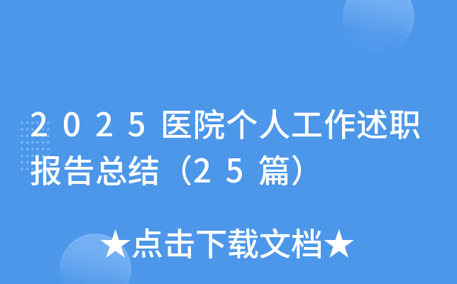 2025医院个人工作述职报告总结（25篇）