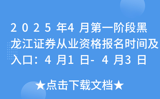 2025年4月第一阶段黑龙江证券从业资格报名时间及入口：4月1日-4月3日