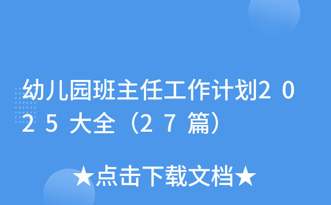 幼儿园班主任工作计划2025大全（27篇）