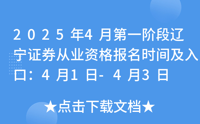 2025年4月第一阶段辽宁证券从业资格报名时间及入口：4月1日-4月3日
