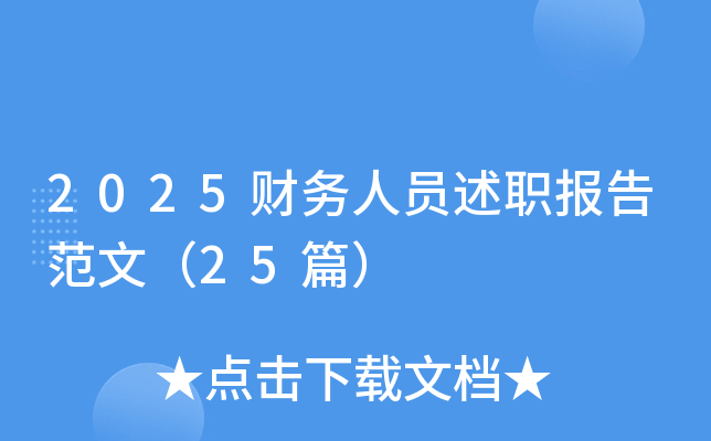 2025财务人员述职报告范文（25篇）