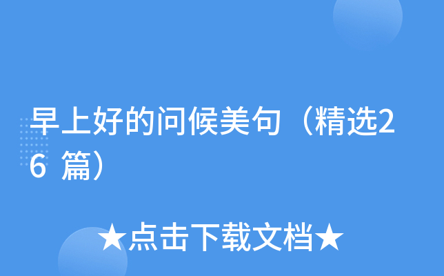 早上好的问候美句（精选26篇）