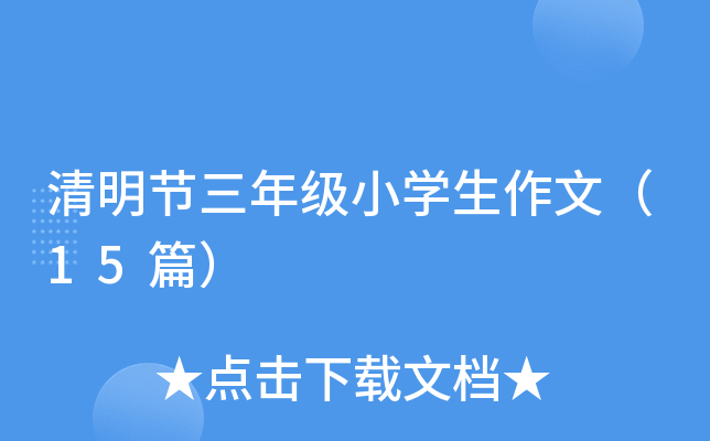 清明节三年级小开云kaiyun(中国)生作文（15篇）