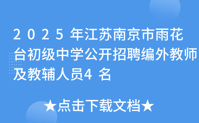 2025年江苏南京市雨花台初级中开云kaiyun(中国)公开招聘编外教师及教辅人员4名