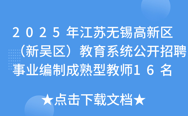 2025年江苏无锡高新区（新吴区）教育系统公开招聘事业编制成熟型教师16名