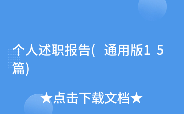 个人述职报告(通用版15篇)
