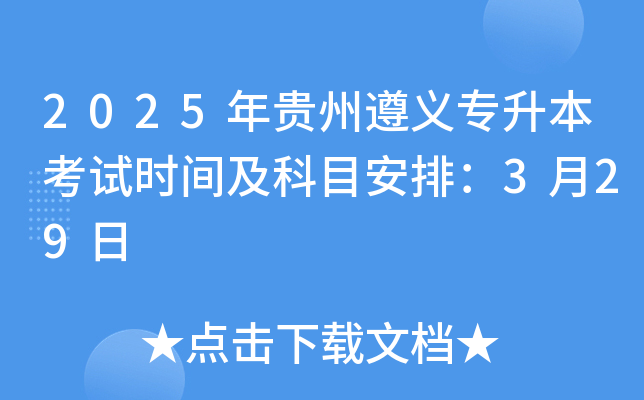 2025年贵州遵义专升本考试时间及科目安排：3月29日